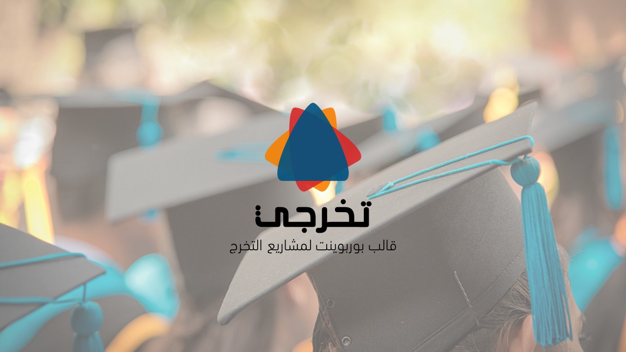 بوربوينت مشروع التخرج